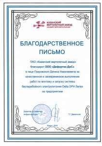 Рекомендательное письмо от компании ПАО Казанский вертолетный завод