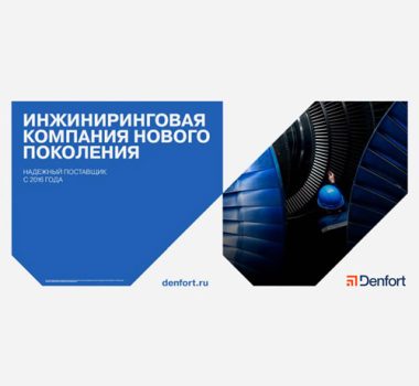 Десять лет работы: новая глава компании «Денфорт» Десять лет работы: новая глава компании «Денфорт»